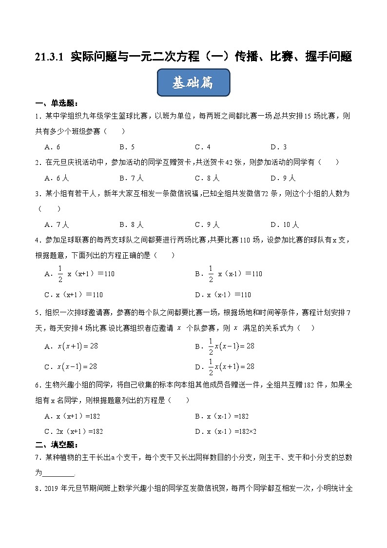 人教版数学九年级上册同步分层训练21.3.1 实际问题与一元二次方程（一）传播、比赛、握手问题（原卷版）第1页
