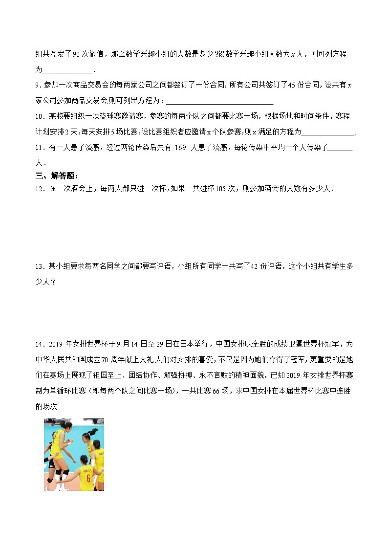 人教版数学九年级上册同步分层训练21.3.1 实际问题与一元二次方程（一）传播、比赛、握手问题（原卷版）第2页