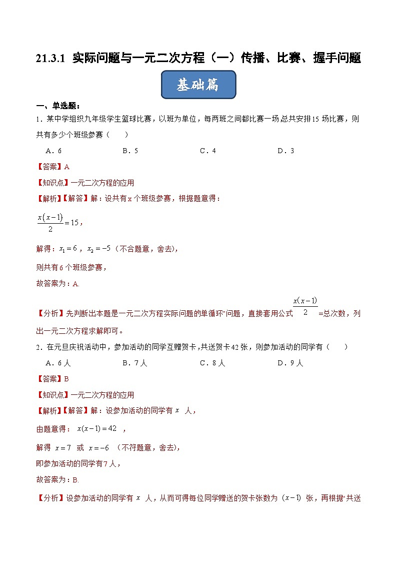 人教版数学九年级上册同步分层训练21.3.1 实际问题与一元二次方程（一）传播、比赛、握手问题（解析版）第1页
