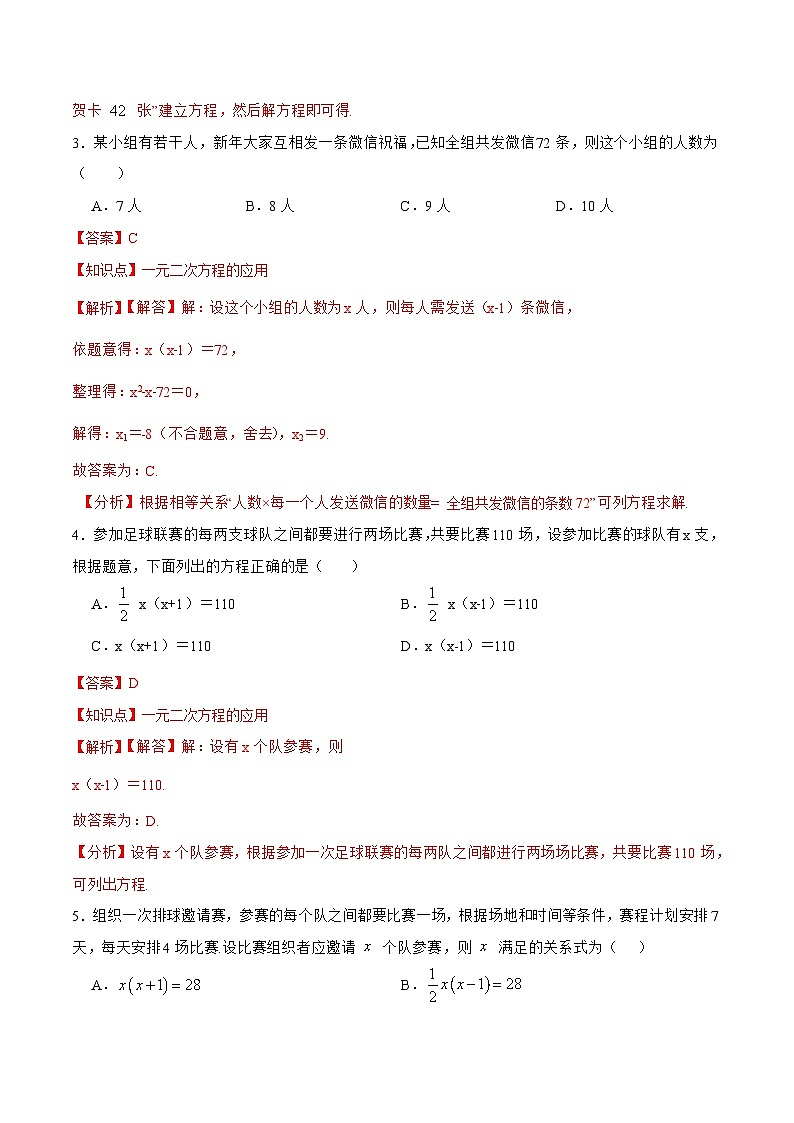 人教版数学九年级上册同步分层训练21.3.1 实际问题与一元二次方程（一）传播、比赛、握手问题（解析版）第2页