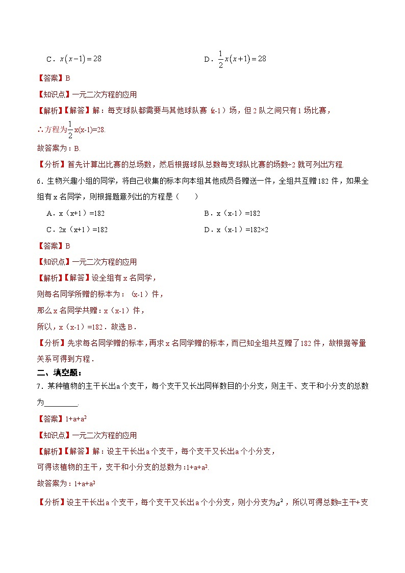 人教版数学九年级上册同步分层训练21.3.1 实际问题与一元二次方程（一）传播、比赛、握手问题（解析版）第3页
