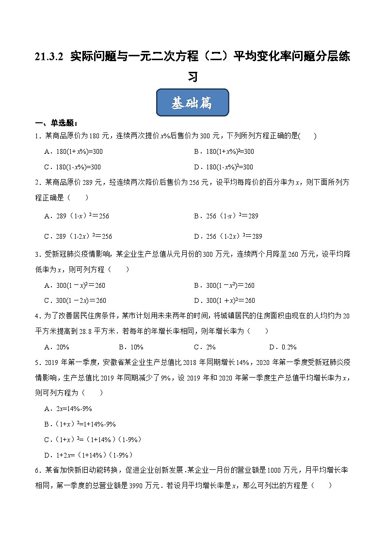 人教版数学九年级上册同步分层训练21.3.2 实际问题与一元二次方程（二）平均变化率问题（原卷版）第1页