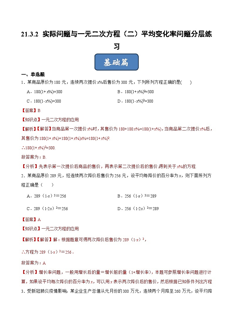 人教版数学九年级上册同步分层训练21.3.2 实际问题与一元二次方程（二）平均变化率问题（解析版）第1页