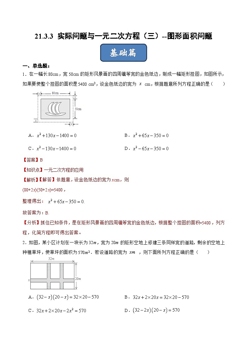 人教版数学九年级上册同步分层训练21.3.3 实际问题与一元二次方程（三）图形面积问题（解析版）第1页