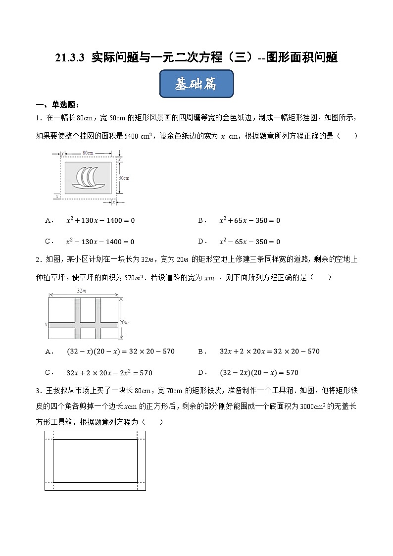 人教版数学九年级上册同步分层训练21.3.3 实际问题与一元二次方程（三）图形面积问题（原卷版）第1页