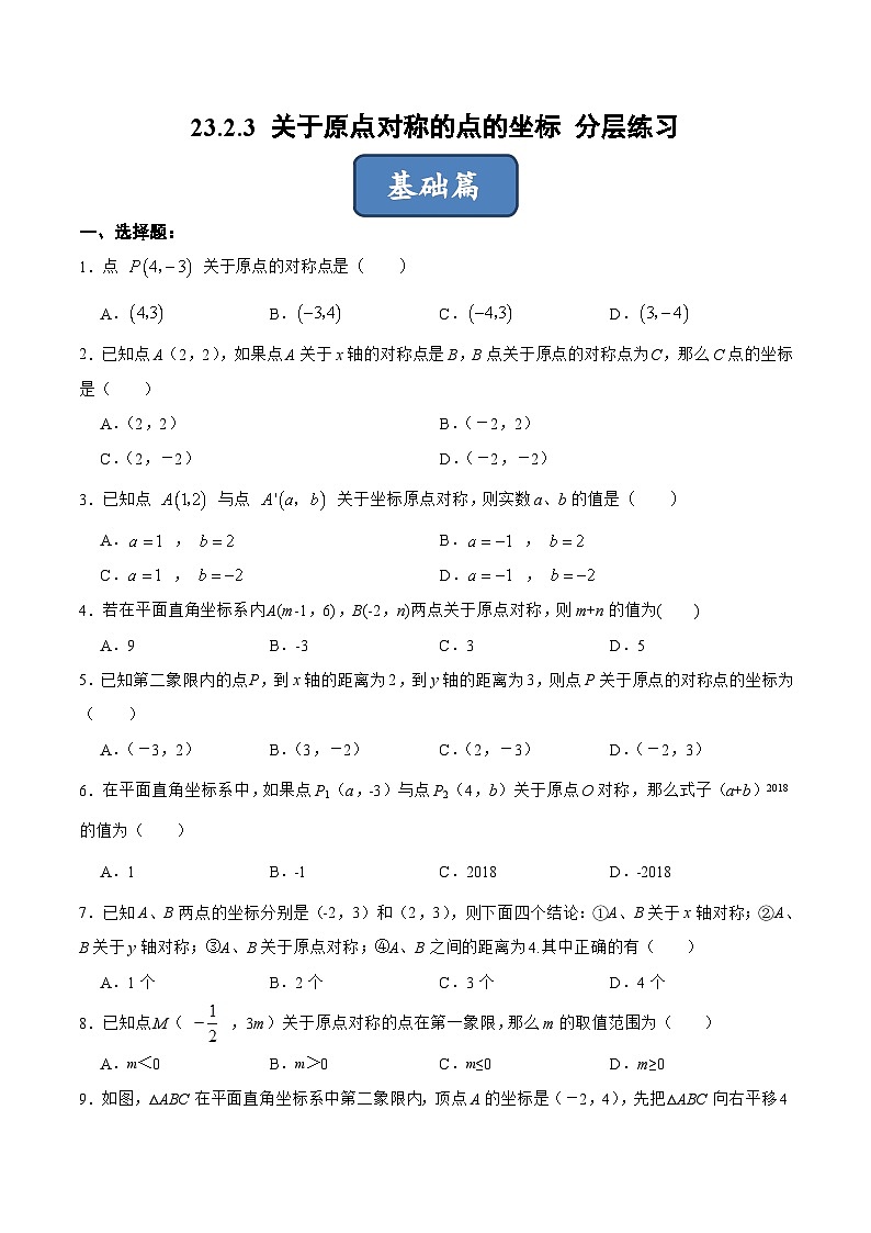 人教版数学九年级上册同步分层训练23.2.3 关于原点对称的点的坐标（原卷版）第1页