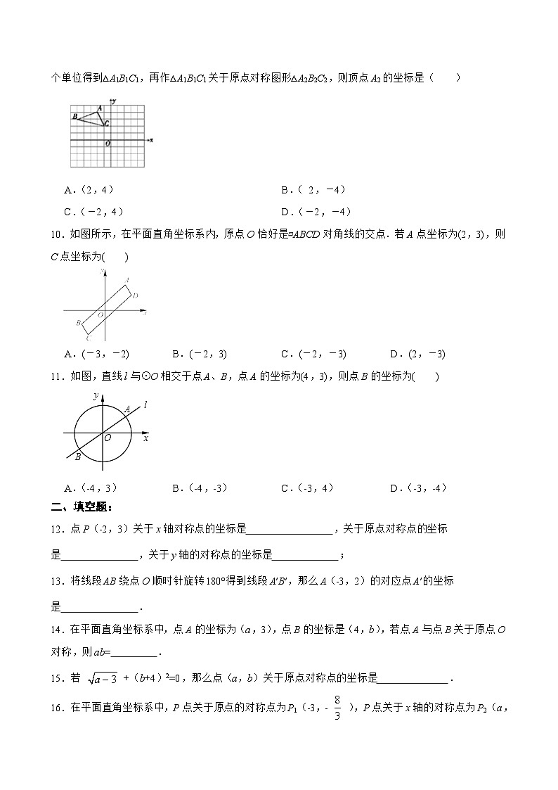 人教版数学九年级上册同步分层训练23.2.3 关于原点对称的点的坐标（原卷版）第2页