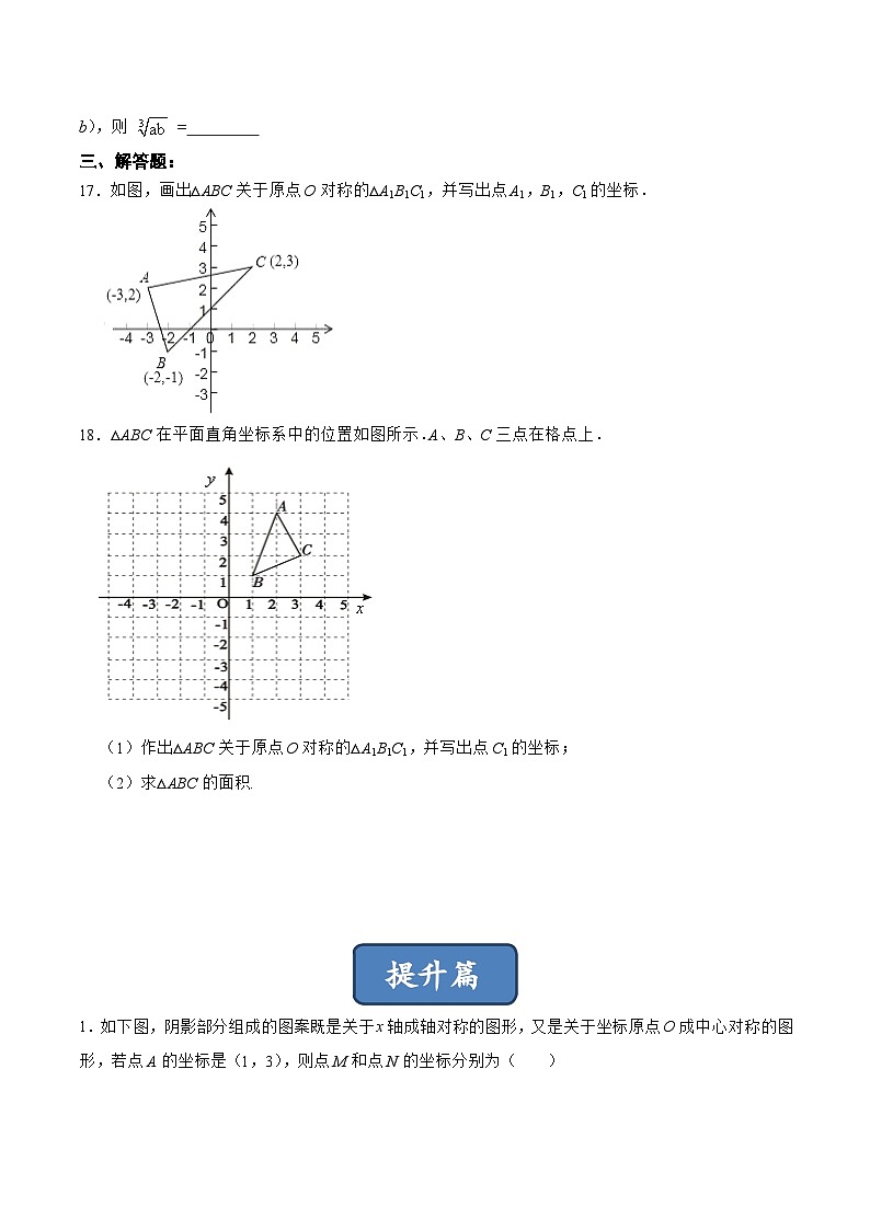 人教版数学九年级上册同步分层训练23.2.3 关于原点对称的点的坐标（原卷版）第3页