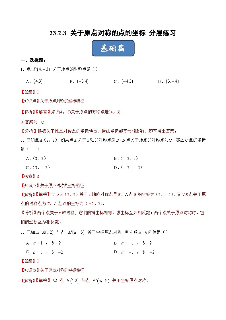 人教版数学九年级上册同步分层训练23.2.3 关于原点对称的点的坐标（解析版）第1页