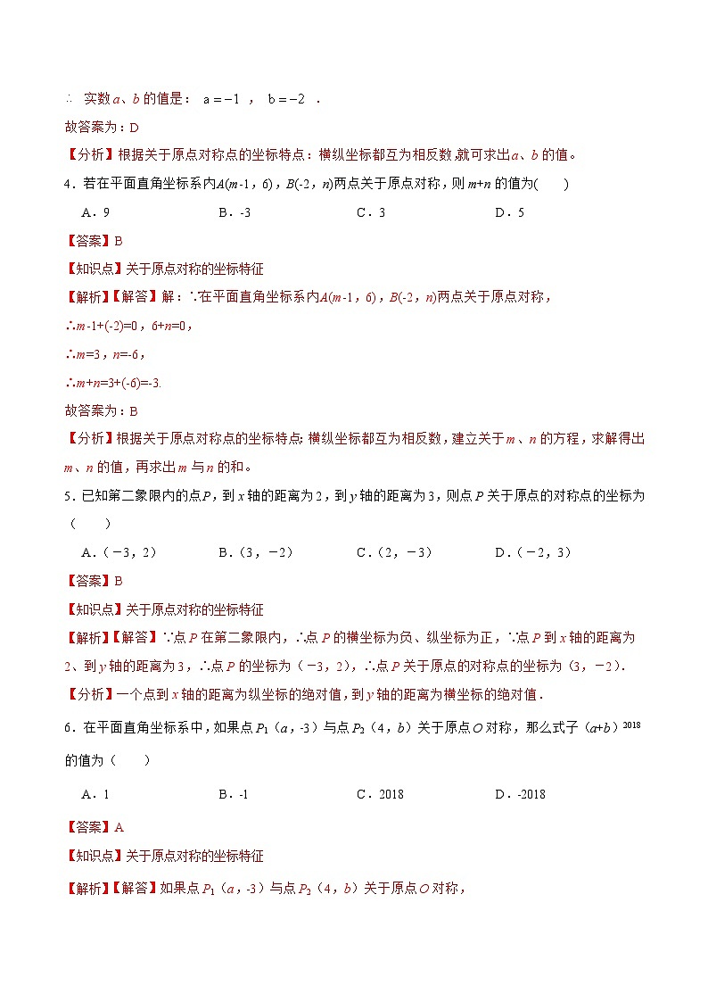 人教版数学九年级上册同步分层训练23.2.3 关于原点对称的点的坐标（解析版）第2页