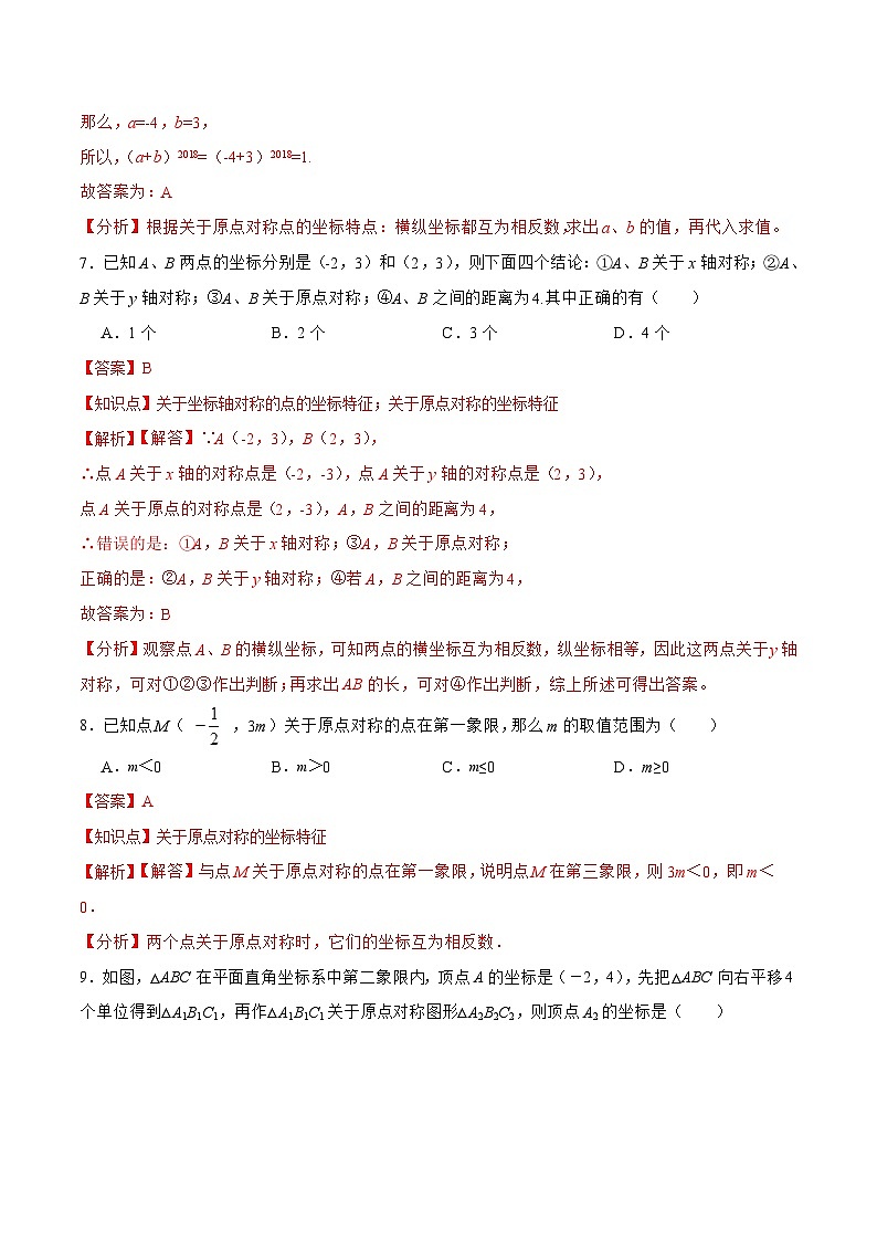人教版数学九年级上册同步分层训练23.2.3 关于原点对称的点的坐标（解析版）第3页