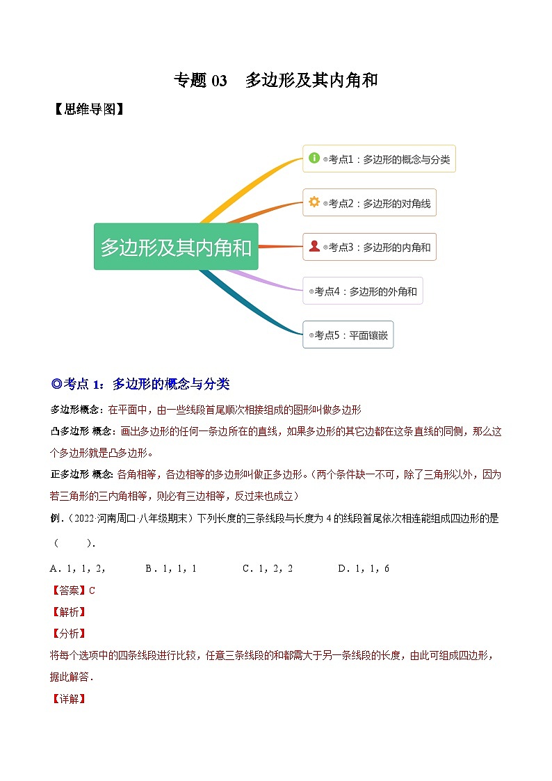 人教版数学八上同步考点分类训练专题03 多边形及其内角和(解析版)第1页