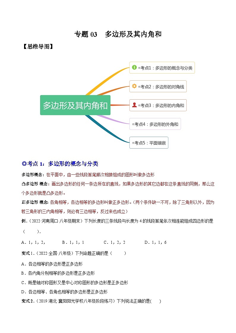 人教版数学八上同步考点分类训练专题03 多边形及其内角和(原卷版)第1页
