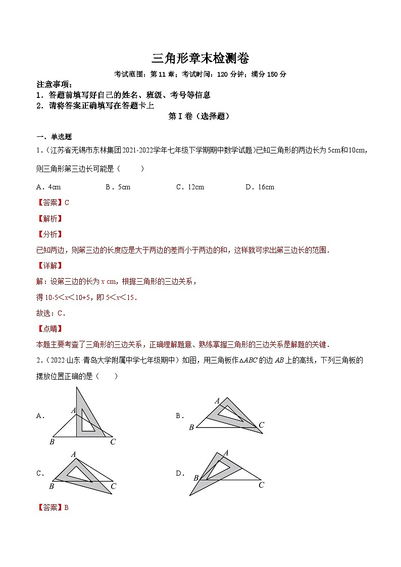 人教版数学八年级上册第十一章 三角形 章末检测卷(解析版)第1页