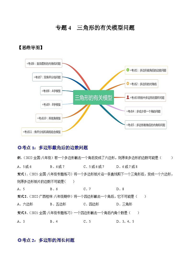 人教版数学八上同步考点分类训练专题04 三角形的有关模型问题(原卷版)第1页