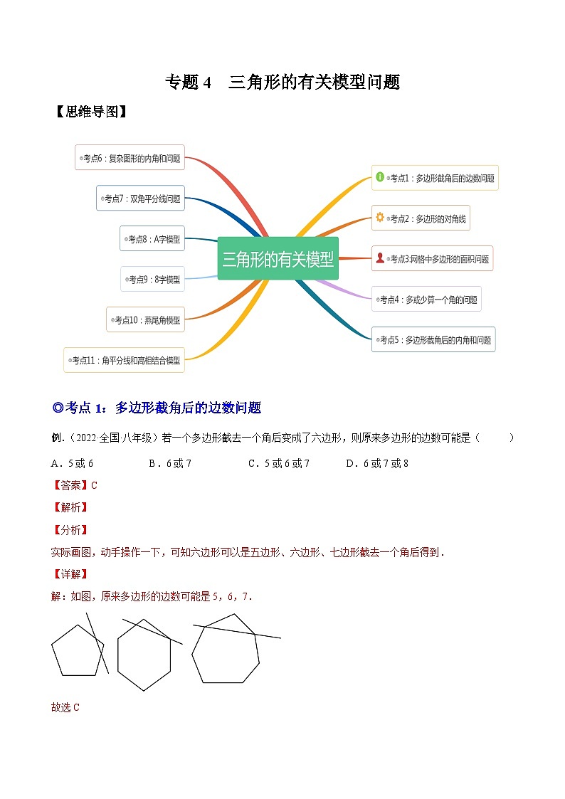 人教版数学八上同步考点分类训练专题04 三角形的有关模型问题(解析版)第1页