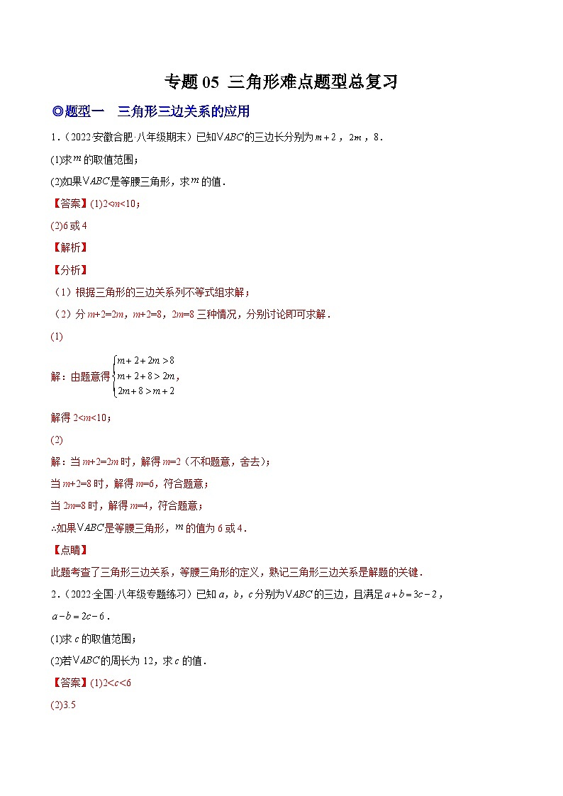 人教版数学八上同步考点分类训练专题05 三角形难点题型总复习(解析版)第1页