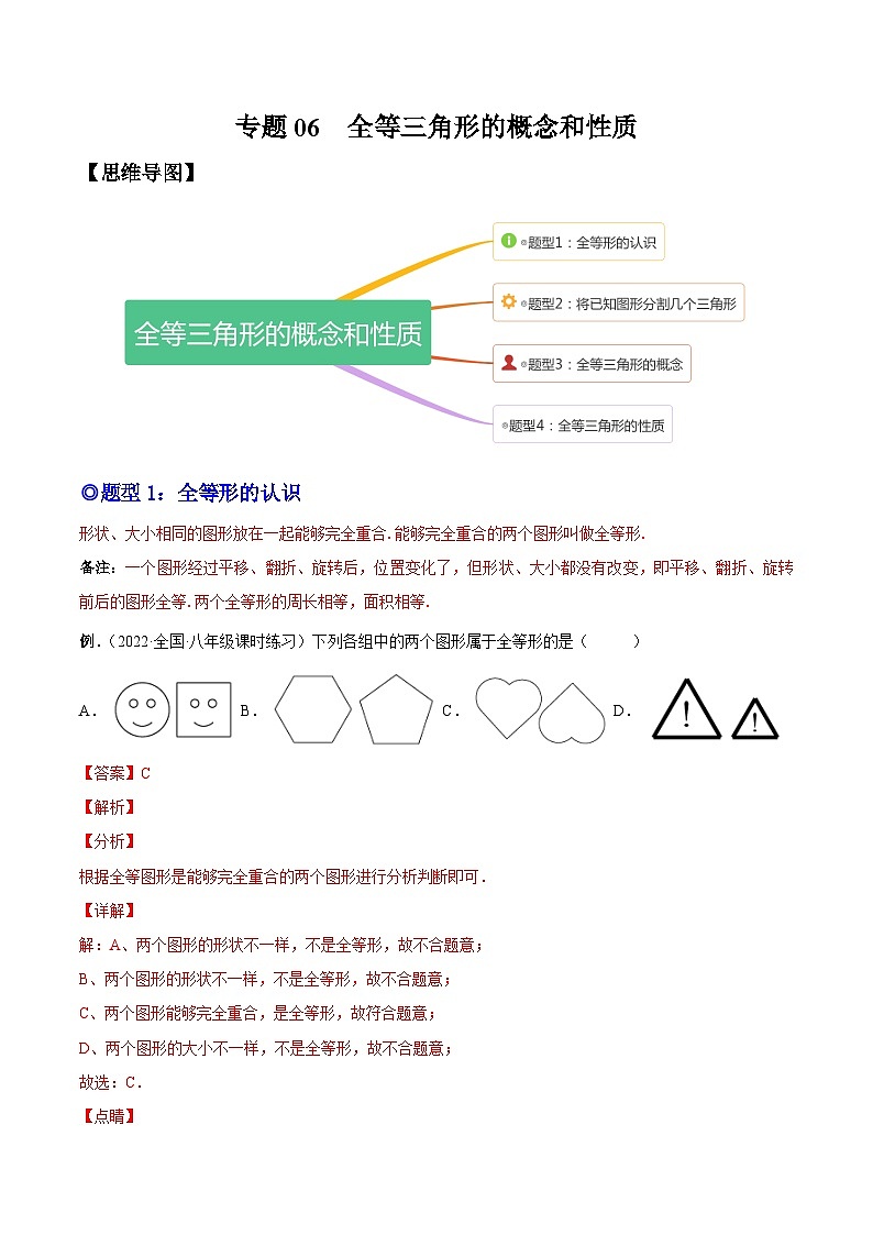 人教版数学八上同步考点分类训练专题06 全等三角形的概念和性质(解析版)第1页