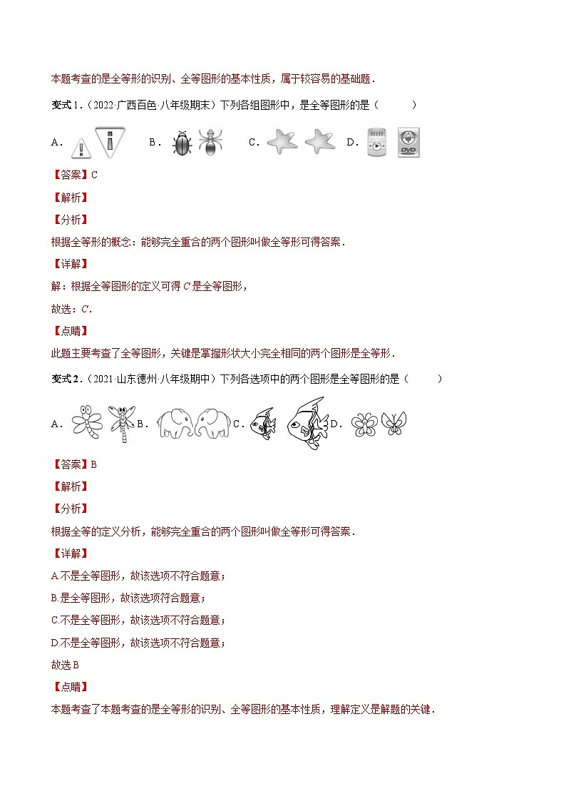 人教版数学八上同步考点分类训练专题06 全等三角形的概念和性质(解析版)第2页
