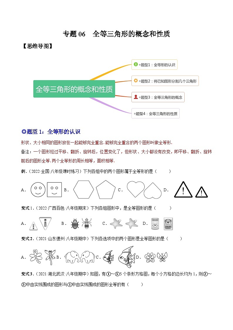 人教版数学八上同步考点分类训练专题06 全等三角形的概念和性质(原卷版)第1页