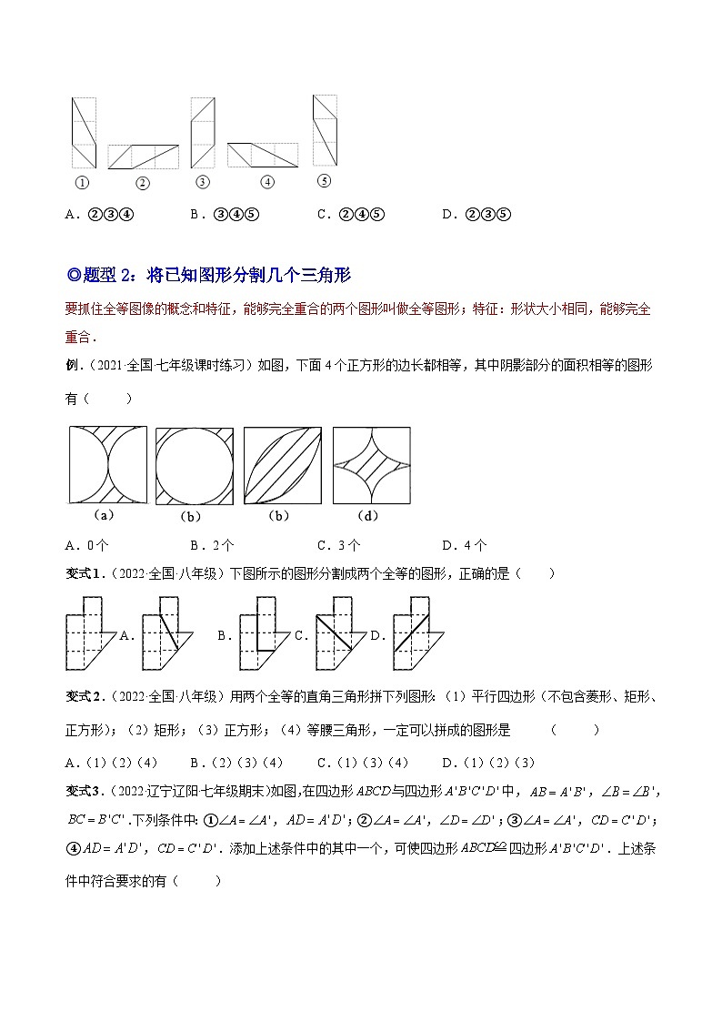 人教版数学八上同步考点分类训练专题06 全等三角形的概念和性质(原卷版)第2页