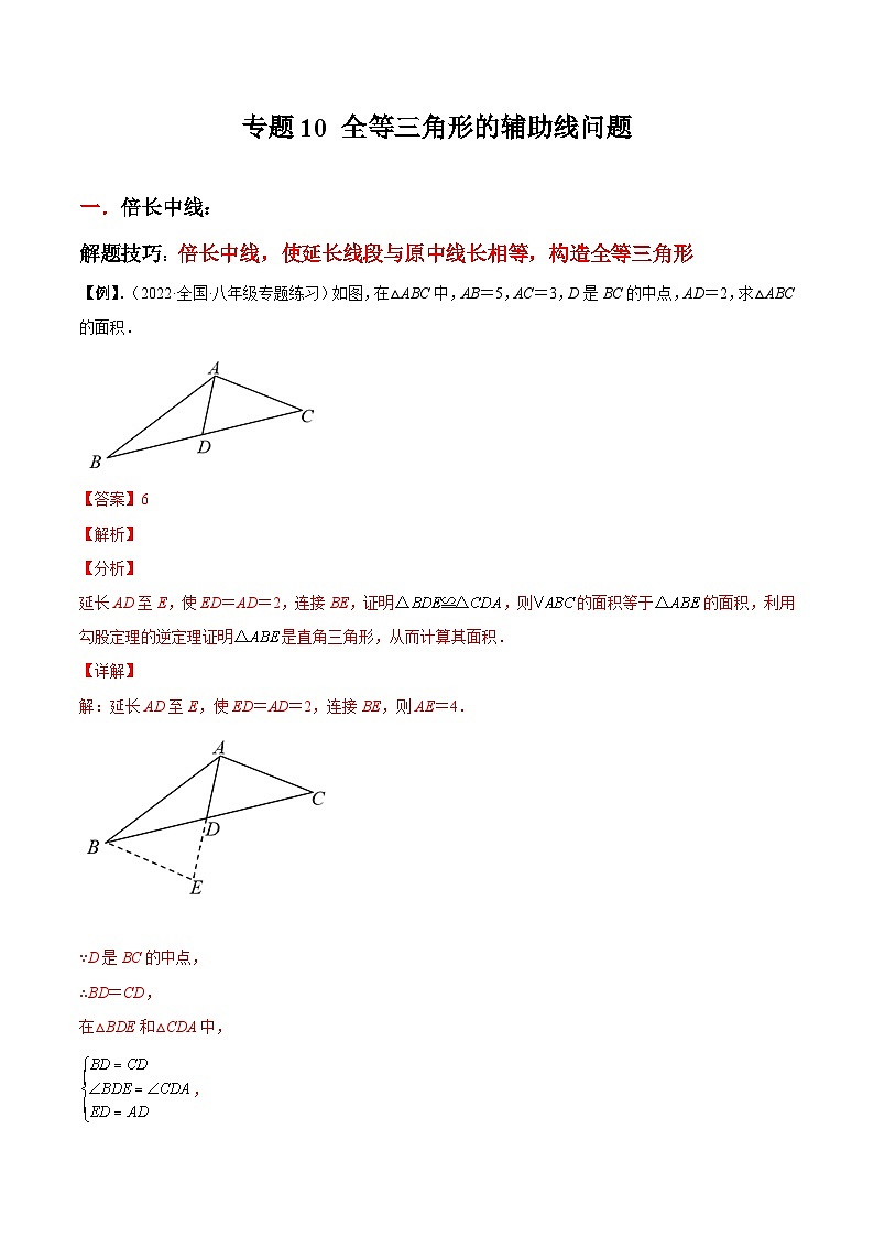 人教版数学八上同步考点分类训练专题10 全等三角形的辅助线问题(解析版)第1页