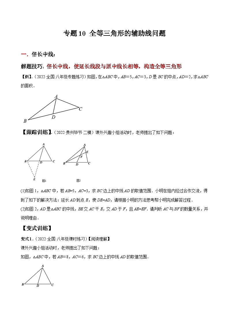 人教版数学八上同步考点分类训练专题10 全等三角形的辅助线问题(原卷版)第1页