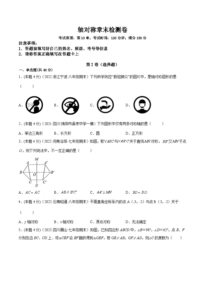 人教版数学八年级上册第十三章 轴对称 章末检测卷（原卷版）第1页