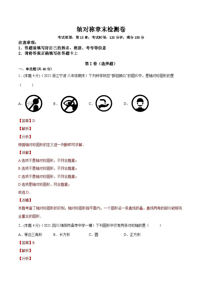 人教版数学八年级上册第十三章 轴对称 章末检测卷（解析版）第1页