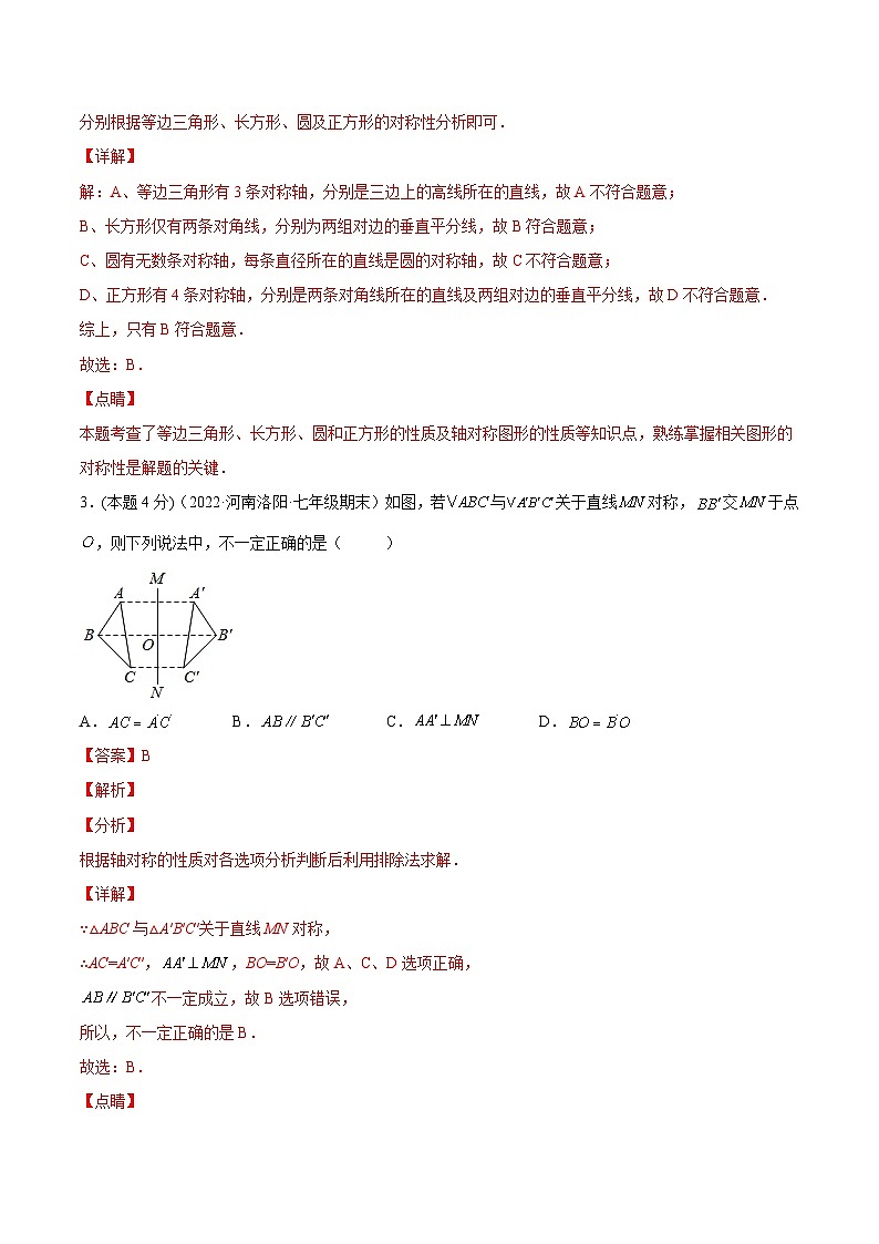 人教版数学八年级上册第十三章 轴对称 章末检测卷（解析版）第2页