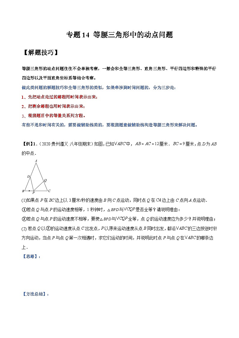 人教版数学八上同步考点分类训练专题14 等腰三角形中的动点问题（原卷版）第1页