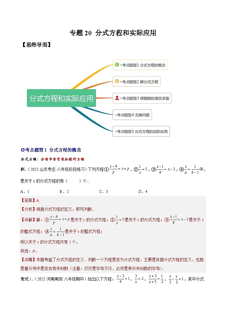 人教版数学八上同步考点分类训练专题20 分式方程和实际应用（解析版）第1页
