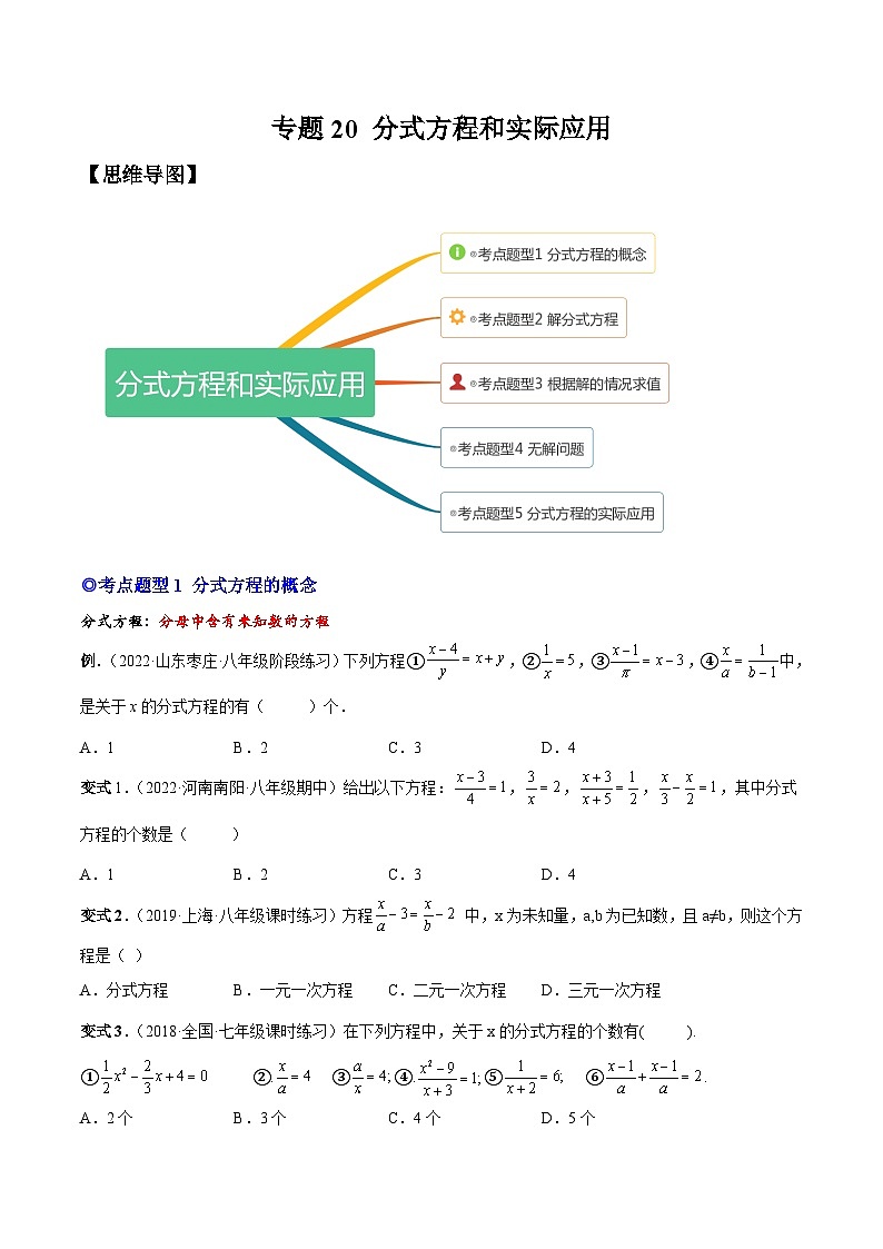 人教版数学八上同步考点分类训练专题20 分式方程和实际应用（原卷版）第1页