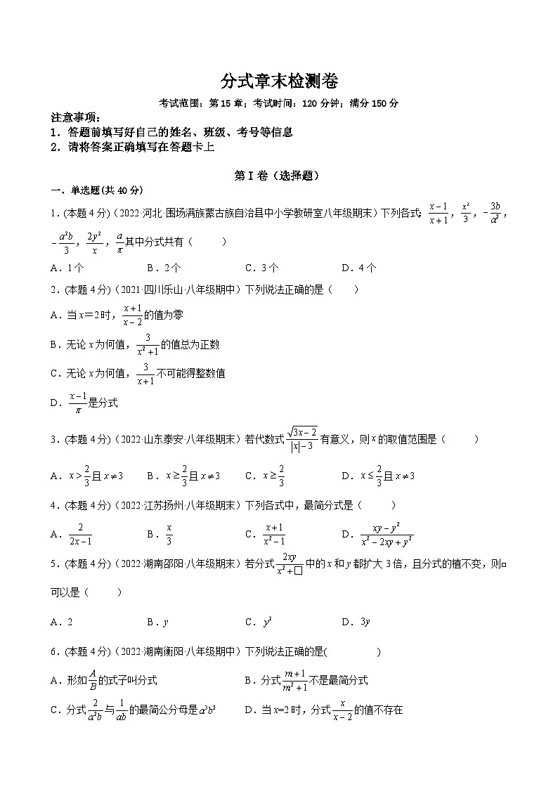 人教版数学八年级上册第15章 分式 章末检测卷（原卷版）第1页