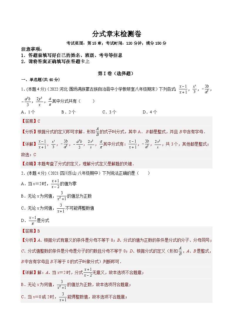 人教版数学八年级上册第15章 分式 章末检测卷（解析版）第1页