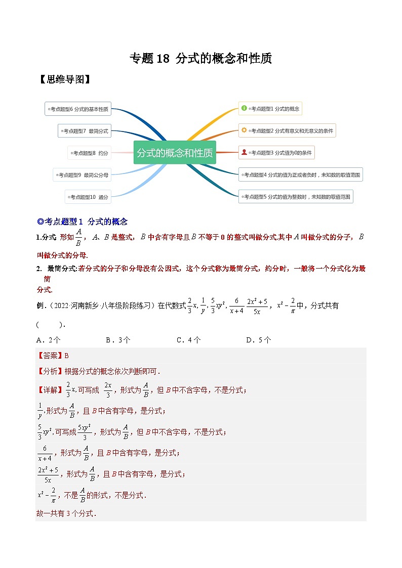 人教版数学八上同步考点分类训练专题18 分式的概念和性质（解析版）第1页