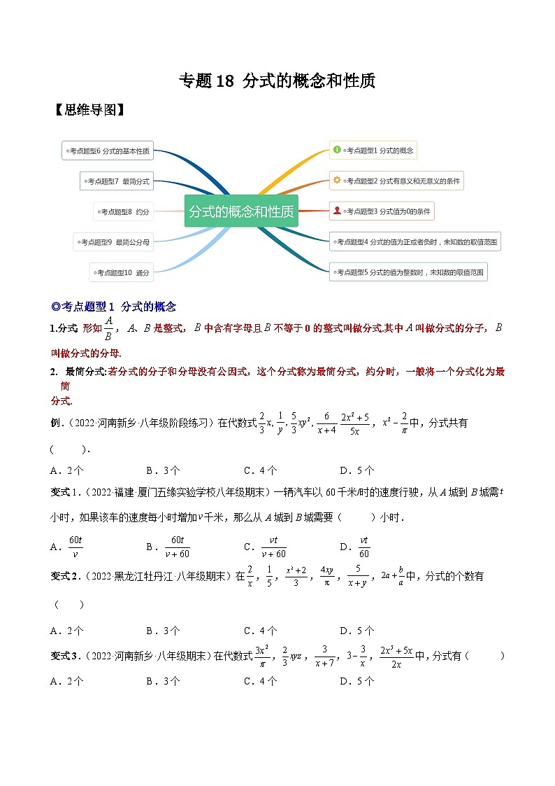 人教版数学八上同步考点分类训练专题18 分式的概念和性质（原卷版）第1页