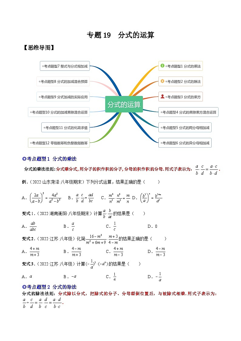 人教版数学八上同步考点分类训练专题19 分式的运算（原卷版）第1页