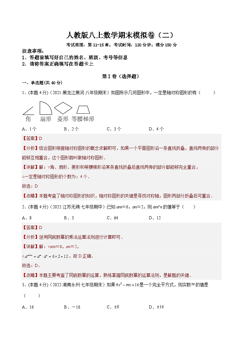 人教版数学八年级上册期末模拟（二）（解析版）第1页