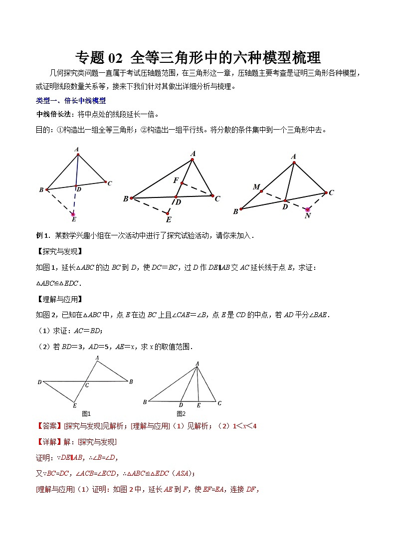 人教版数学八上期末复习专题02 全等三角形中的六种模型梳理（解析版）第1页