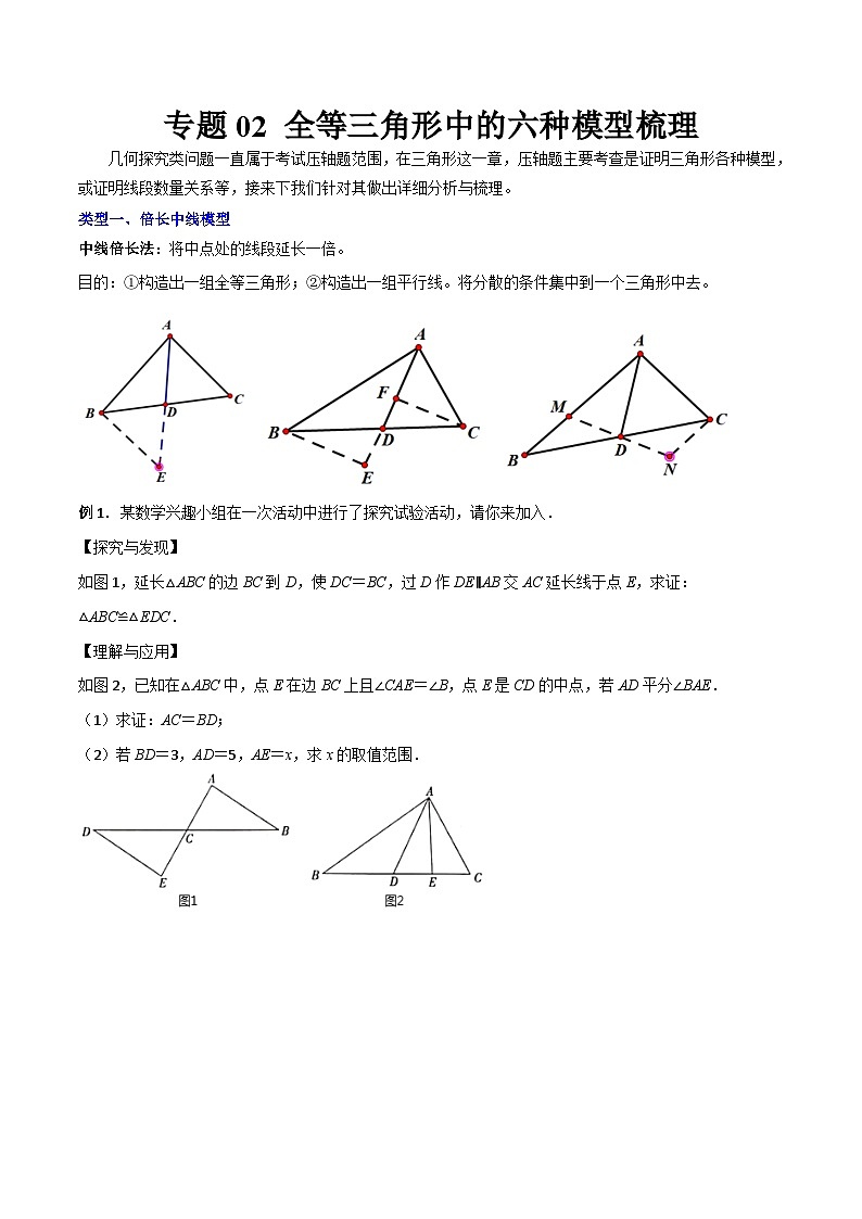 人教版数学八上期末复习专题02 全等三角形中的六种模型梳理（原卷版）第1页