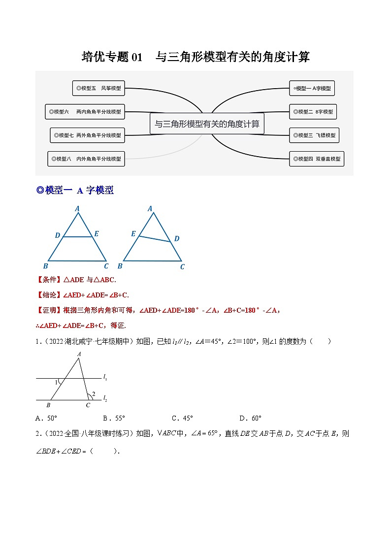 人教版数学八年级上册期末复习专题01 与三角形模型有关的角度计算（原卷版）第1页