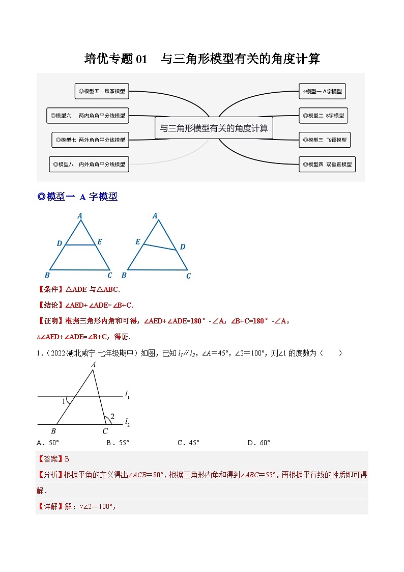 人教版数学八年级上册期末复习专题01 与三角形模型有关的角度计算（解析版）第1页