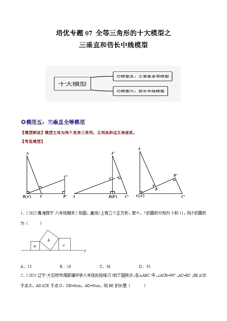 人教版数学八年级上册期末复习专题07 全等三角形十大模型之三垂直和倍长中线模型（原卷版）第1页