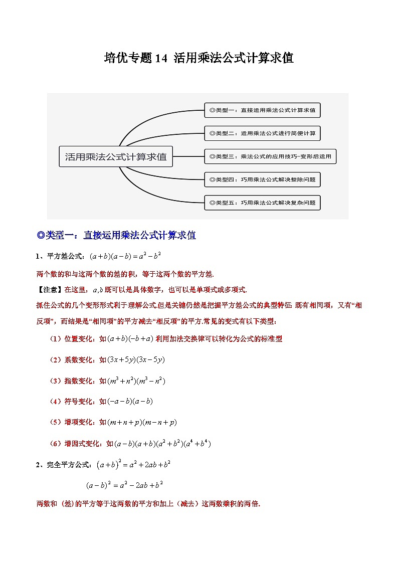 人教版数学八年级上册期末复习专题14 活用乘法公式计算求值（原卷版）第1页
