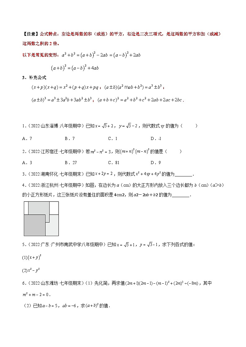 人教版数学八年级上册期末复习专题14 活用乘法公式计算求值（原卷版）第2页