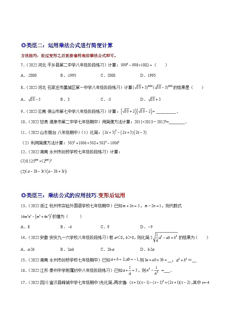 人教版数学八年级上册期末复习专题14 活用乘法公式计算求值（原卷版）第3页