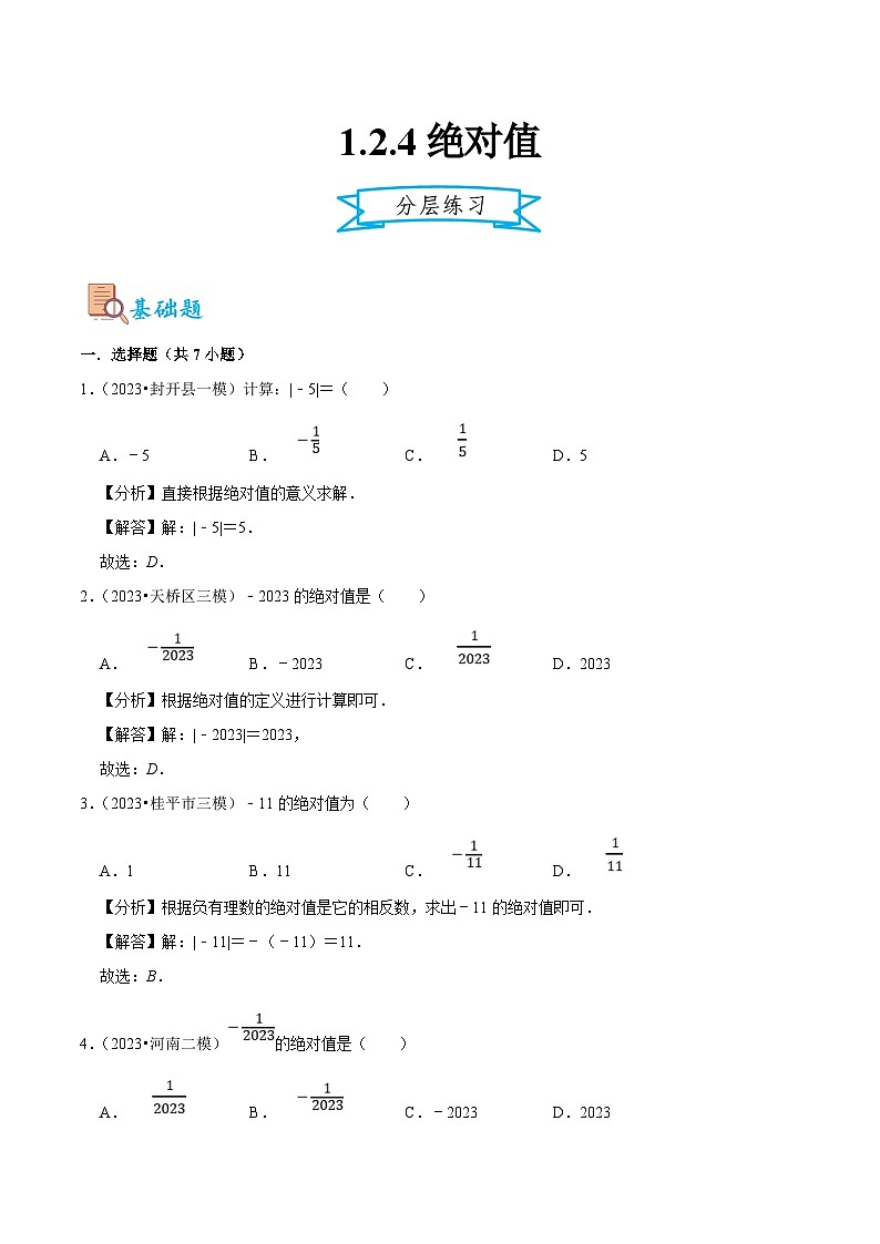 人教版数学七年级上册同步分层练习1.2.4 绝对值（解析版）第1页