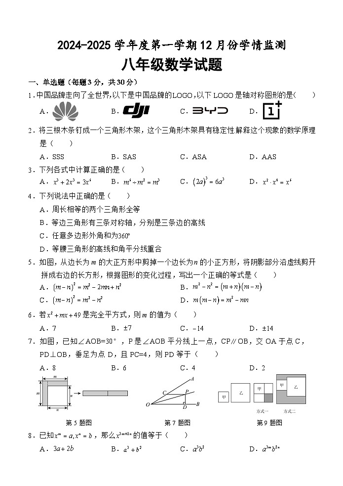 （教研室提供）山东省济宁市金乡县2024-2025学年八年级12月月考数学试题第1页