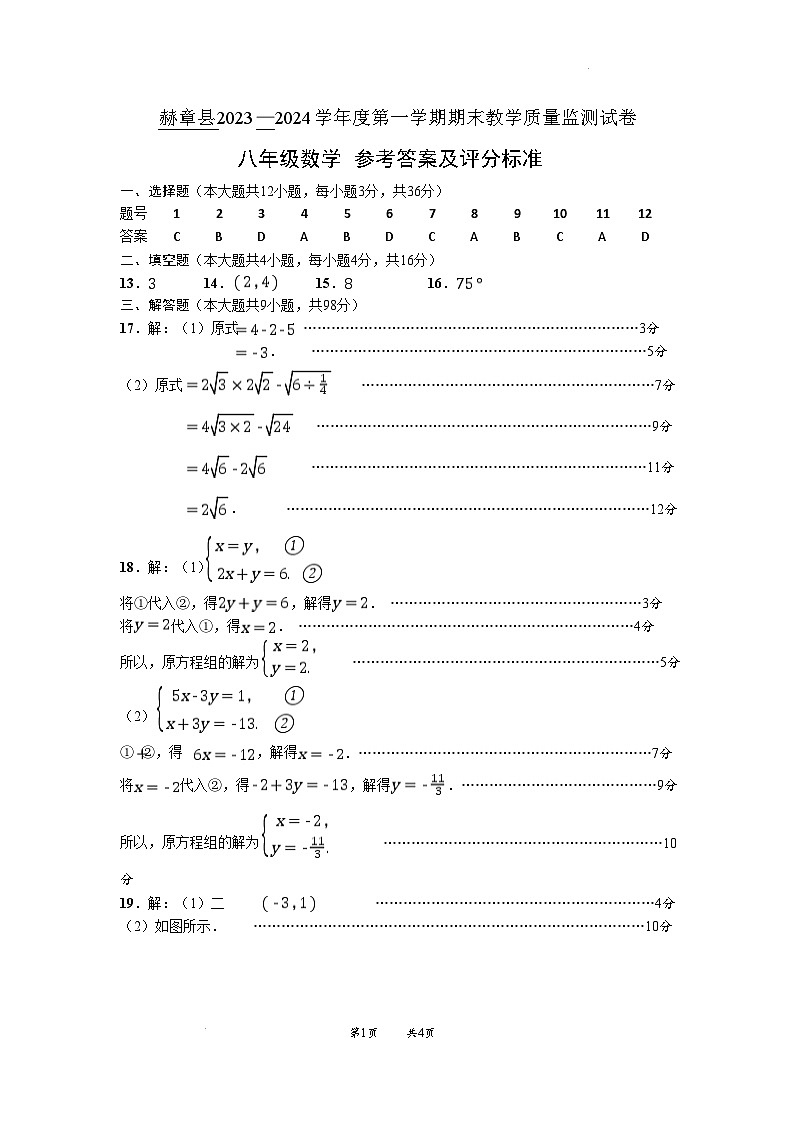 贵州省毕节市赫章县2023-2024学年上学期期末教学质量监测八年级数学试题 赫章县2023—2024学年度第一学期期末教学质量检测试卷-八年级数学-参考答案第1页